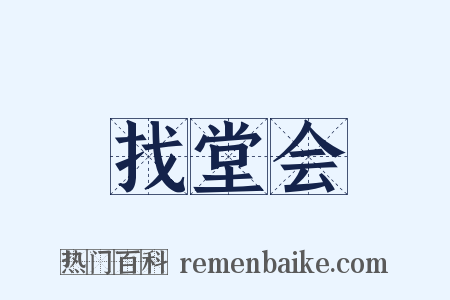 找堂会是什么意思的图片